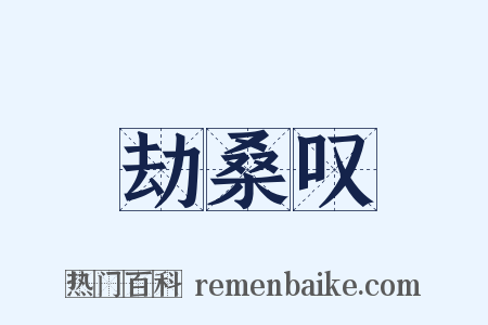 劫桑叹是什么意思的图片
